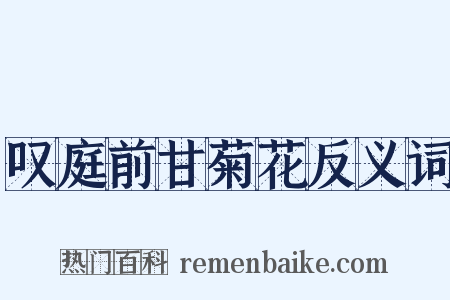 叹庭前甘菊花反义词是什么意思的图片